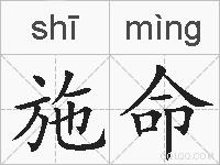 施命的拼音