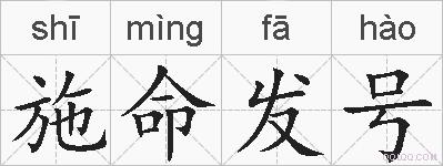 施命发号的拼音