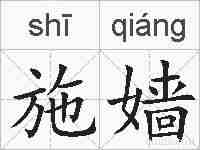 施嫱的拼音