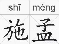 施孟的拼音