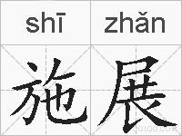 施展的拼音