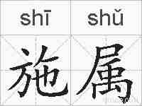 施属的拼音