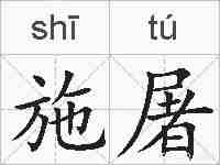 施屠的拼音