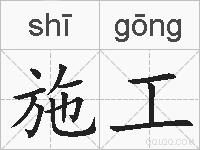 施工的拼音