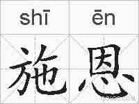 施恩的拼音