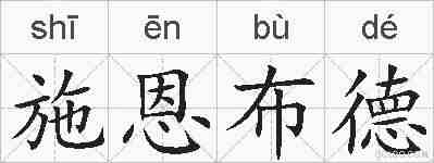 施恩布德的拼音