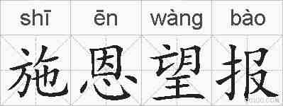 施恩望报的拼音