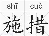 施措的拼音