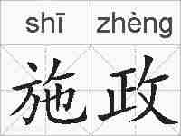 施政的拼音