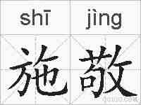 施敬的拼音