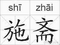 施斋的拼音