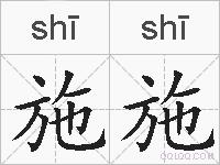 施施的拼音