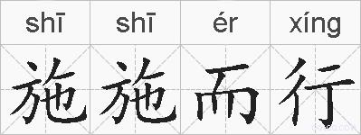 施施而行的拼音