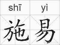 施易的拼音
