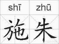 施朱的拼音