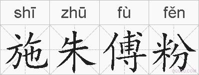 施朱傅粉的拼音
