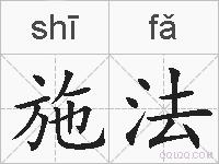 施法的拼音