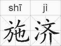 施济的拼音