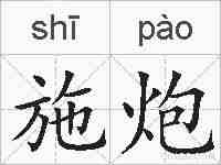 施炮的拼音