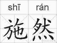 施然的拼音