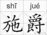 施爵的拼音