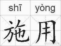 施用的拼音