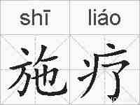 施疗的拼音