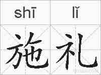 施礼的拼音