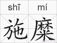 施糜的拼音