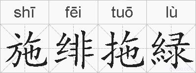 施绯拖緑的拼音