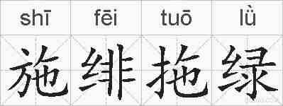 施绯拖绿的拼音