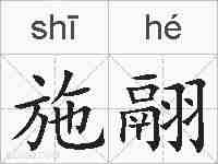 施翮的拼音