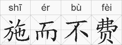施而不费的拼音