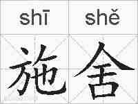 施舍的拼音