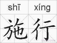 施行的拼音