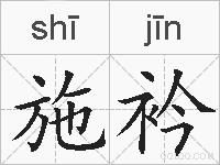 施衿的拼音