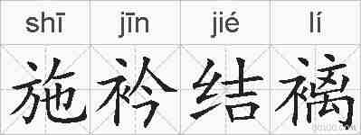 施衿结褵的拼音