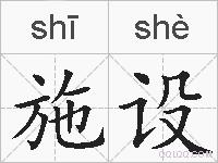 施设的拼音
