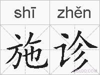 施诊的拼音
