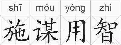 施谋用智的拼音