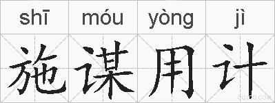 施谋用计的拼音