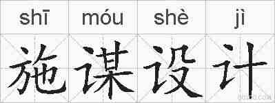 施谋设计的拼音