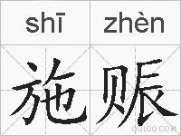 施赈的拼音