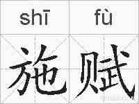 施赋的拼音