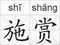 施赏的拼音