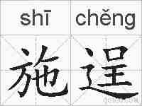 施逞的拼音