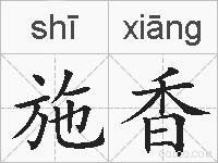 施香的拼音