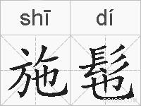 施髢的拼音
