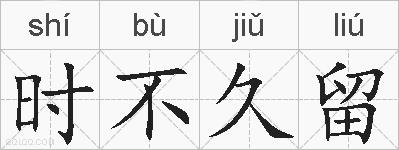 时不久留的拼音