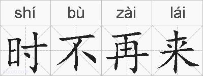 时不再来的拼音